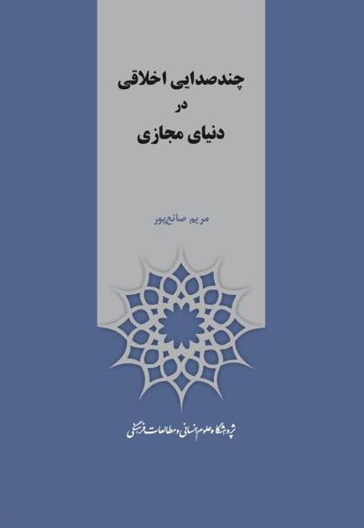 چند صدایی اخلاقی در دنیای مجازی